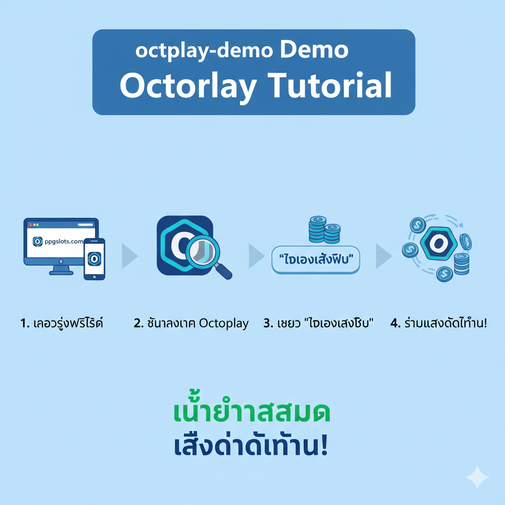 ภาพขั้นตอนการเข้าเล่นโหมด Demo ที่ ppgslots.com นำเสนอแบบอินโฟกราฟิกเรียบง่ายเป็น 3-4 ขั้นตอน ใช้ไอคอนประกอบที่เข้าใจง่าย: 1. รูปมือถือ/PC พร้อมไอคอนเว็บไซต์ 2. ไอคอนแว่นขยายค้นหาเกม 3. ไอคอนปุ่ม 'Demo' หรือ 'ทดลองเล่นฟรี' ที่มีเหรียญเงินสมมติวางอยู่ข้างๆ ใช้พื้นหลังสีอ่อนเพื่อให้ตัวอักษรและไอคอนเด่นชัด โทนสีน้ำเงิน/ฟ้า เพื่อสื่อถึงความน่าเชื่อถือและความสะดวกสบายในการใช้งาน เน้นย้ำข้อความ 'ไม่ต้องสมัคร' และ 'เล่นได้ทันที' ด้วยสีที่แตกต่าง