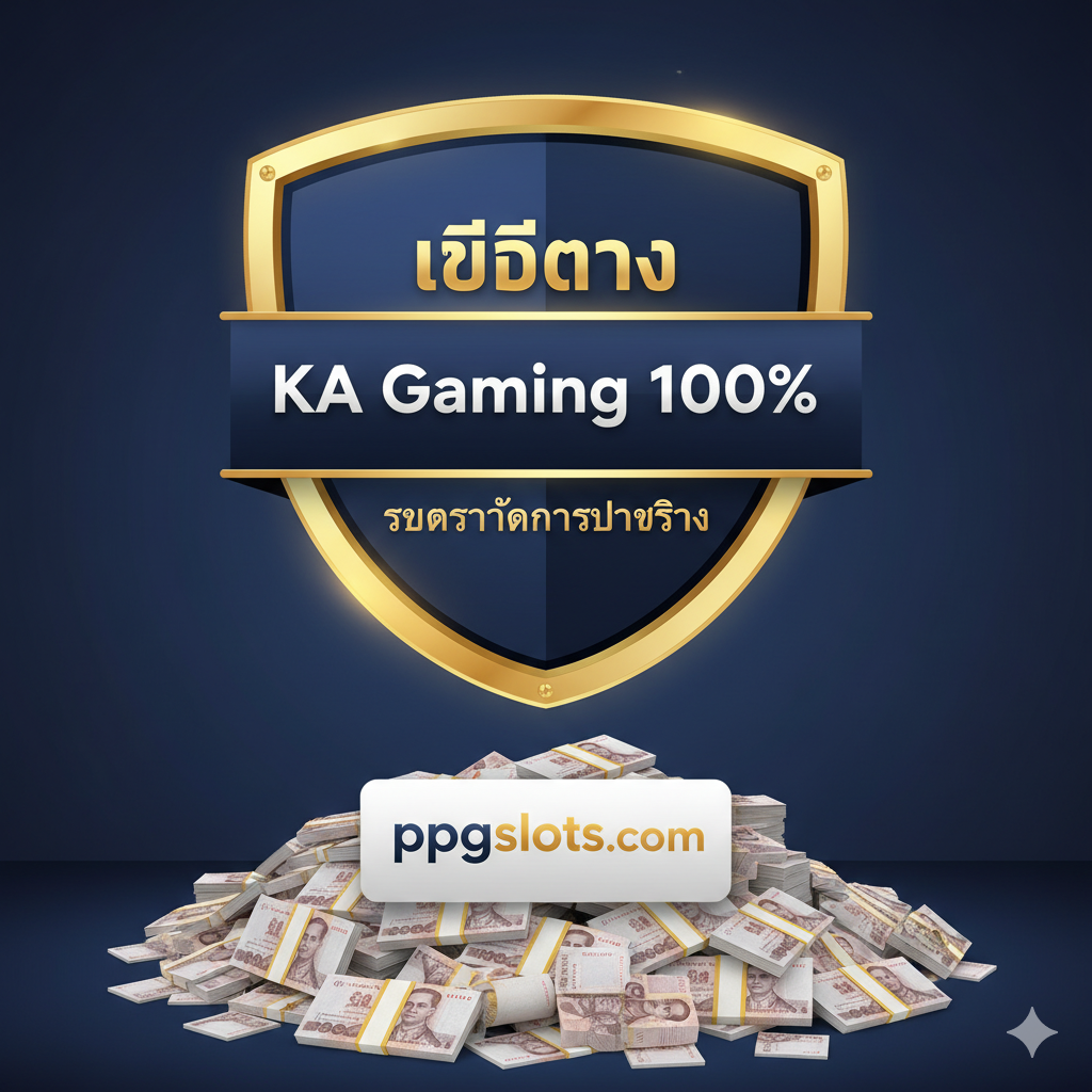 ภาพเน้นย้ำความน่าเชื่อถือและจุดแข็งของการเป็นเว็บตรง ใช้โทนสีน้ำเงินเข้ม ทอง และขาว เพื่อสื่อถึงความมั่นคงและความเป็นมืออาชีพ องค์ประกอบหลักคือสัญลักษณ์โล่ขนาดใหญ่หรือใบรับรอง พร้อมข้อความ 'เว็บตรง KA Gaming 100%' และ 'รับประกันการจ่ายจริง' ด้านล่างแสดงภาพกองเงินบาทจำนวนมาก (ธนบัตรไทย) พร้อมโลโก้ ppgslots.com ประทับอยู่ด้านบน เป็นการตอกย้ำถึงความสามารถในการจ่ายรางวัลใหญ่ของเว็บไซต์อย่างโปร่งใสและเชื่อถือได้