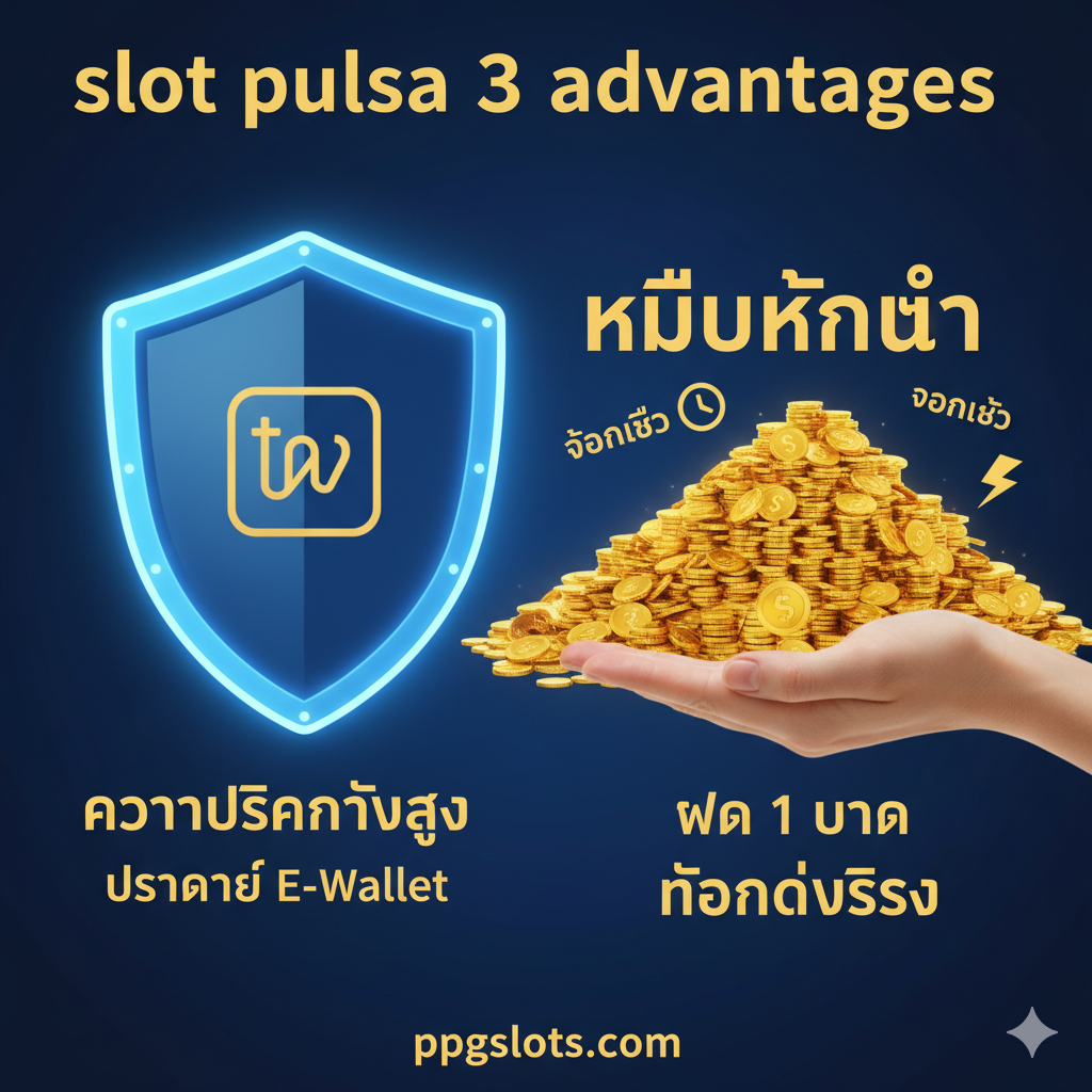 ภาพข้อได้เปรียบที่เน้นความปลอดภัยสูงด้วยโล่ True Wallet และไม่มีขั้นต่ำในการฝาก โดยมือถือเหรียญเล็ก (1 บาท) ตรงข้ามกับกองทองขนาดใหญ่ (ถอนได้จริง) พร้อมไอคอนความเร็วและ E-Wallet