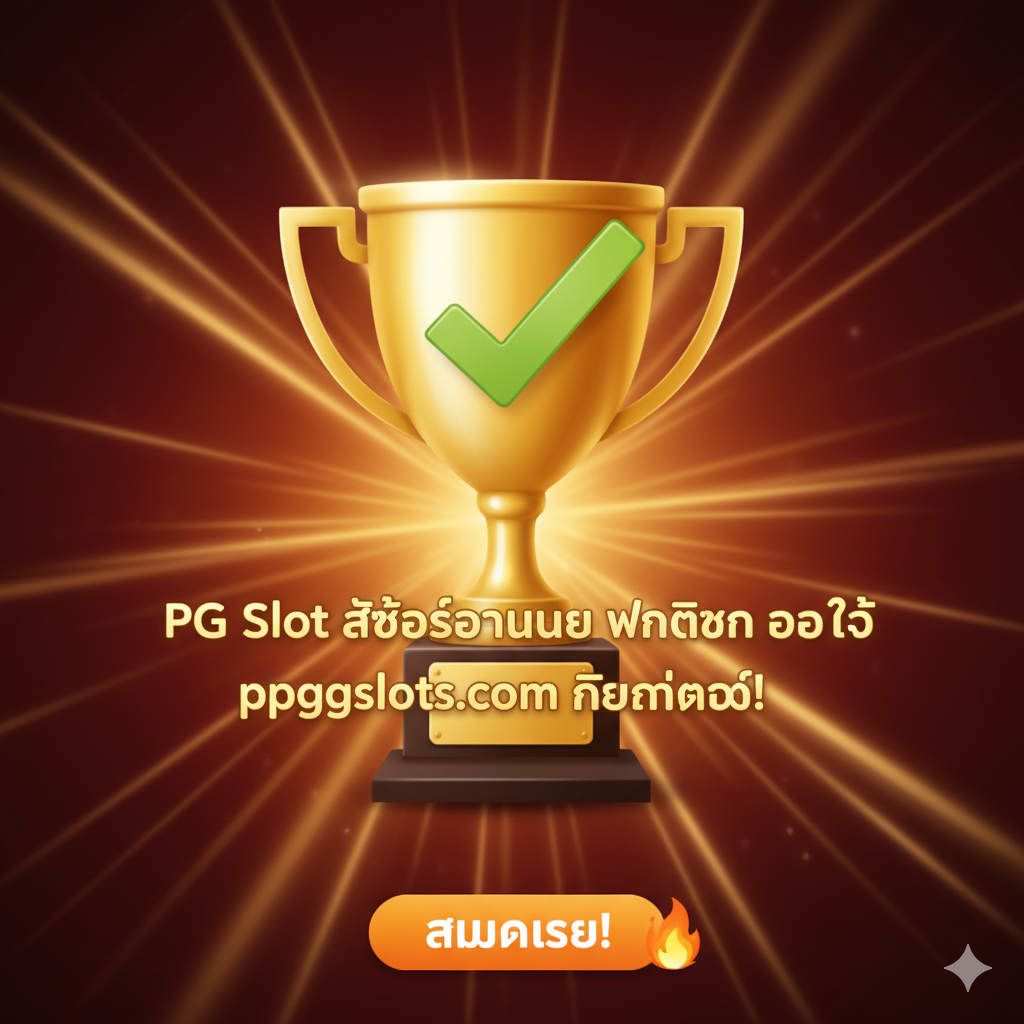 สรุปภาพรวมเพื่อเน้นย้ำว่าเป็น “ตัวเลือกที่ฉลาด” และเรียกร้องให้ “สมัครเลย” โดยภาพจะใช้สัญลักษณ์เช่น ติ๊กถูกหรือถ้วยรางวัลในธีมสีทองและส้ม พร้อมข้อความ “PG Slot สล็อตออนไลน์ ฝากถอน ออโต้ ppgslots.com คือคำตอบ!” เพื่อกระตุ้นให้ผู้ใช้ลงทะเบียนทันที