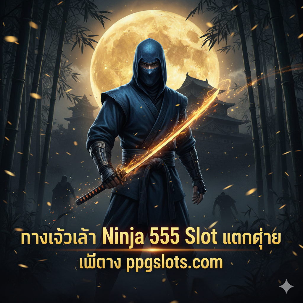 ออกแบบภาพปกที่มีแรงกระแทกสูงในหัวข้อ“ทางเข้าเล่น Ninja 555 Slot แตกง่าย” ตัวหลักควรเป็นนินจาถือดาบซามูไรเรืองแสง ท่ามกลางปราสาทญี่ปุ่นโบราณหรือป่าไผ่ในคืนเดือนมืด แสงสีทองบ่งบอกถึงความมั่งคั่งและความง่ายในการชนะรางวัล (แตกง่าย) โดยมีข้อความเด่น “Ninja 555 Slot” และ “เว็บตรง ppgslots.com” อยู่ด้านหน้า เน้นโทนสีเข้มและคอนทราสต์สูงเพื่อดึงดูดความสนใจของผู้ใช้
