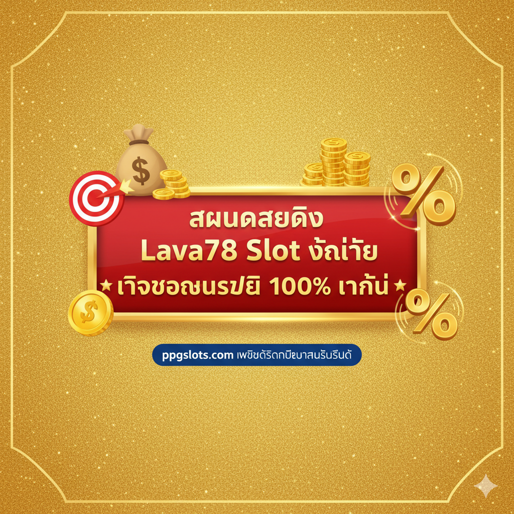 ภาพสรุปและกระตุ้นการตัดสินใจ (Call to Action) ใช้พื้นหลังที่มีความหรูหราแต่เรียบง่าย เช่น พื้นผิวสีทองที่ส่องประกาย องค์ประกอบหลักคือปุ่ม CTA ขนาดใหญ่ที่มีข้อความ '🎯 สมัครสมาชิก Lava78 Slot วันนี้ รับโบนัสฟรี 100% ทันที 🎯' ล้อมรอบด้วยไอคอนของโบนัส (เช่น ถุงเงิน, เหรียญทอง, สัญลักษณ์เปอร์เซ็นต์) เพื่อดึงดูดความสนใจ ด้านล่างอาจมีข้อความเล็กๆ ที่สื่อถึงความปลอดภัยและน่าเชื่อถือจาก 'ppgslots.com' ให้ความรู้สึกถึงโอกาสทองที่ไม่ควรพลาด