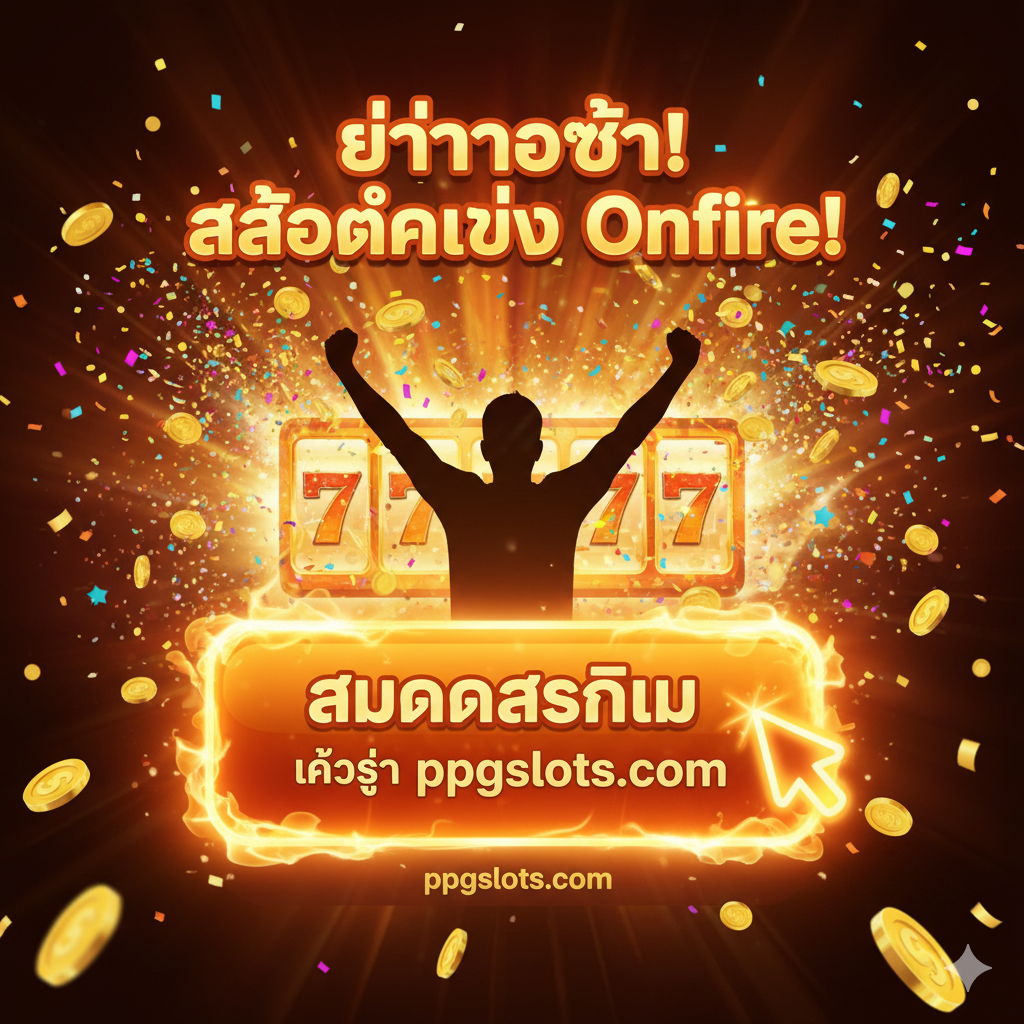 总结和CTA图片。这张图片必须极具号召力。一个巨大且闪闪发光的“สมัครสมาชิก”（注册）或“เข้าสู่ ppgslots.com”按钮位于图片中央。按钮设计成金色或炽热的橙色，带有“点击”的光标提示。背景是庆祝胜利的场景，例如从屏幕中喷涌而出的金币雨和五彩纸屑，以及一个玩家举起双臂庆祝的剪影。图片顶部或底部用醒目的泰语写着“อย่ารอช้า! สล็อตกำลัง Onfire!”（别等了！Slot正火！）。