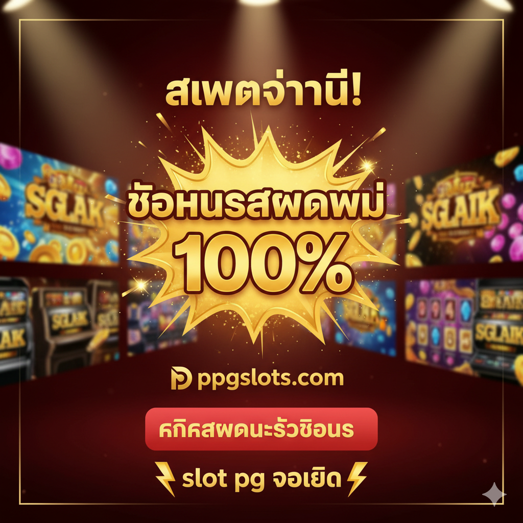 ภาพสรุปและคำเชิญชวน เน้นโบนัสต้อนรับสมาชิกใหม่ 100% พร้อมปุ่ม CTA ให้สมัคร