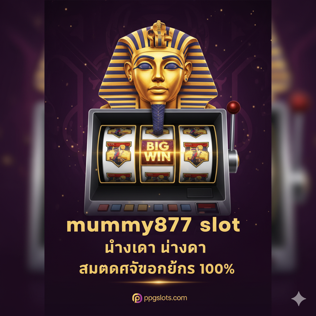 一张引人注目的封面图，主色调应为金色和深紫色，营造出神秘而高贵的感觉，符合“mummy”和“slot”的主题。构图中央是一个半抽象的古埃及法老或木ummy头部形象（如金面具），与现代老虎机（Slot Machine）的卷轴和闪烁的“BIG WIN”字样融合。底部角落应有ppgslots.com的微小标志，并用泰语大字标明：“mummy877 slot ทางเข้า สมัครรับโบนัส 100%”。整体风格应是高端、动态且具有游戏性的。