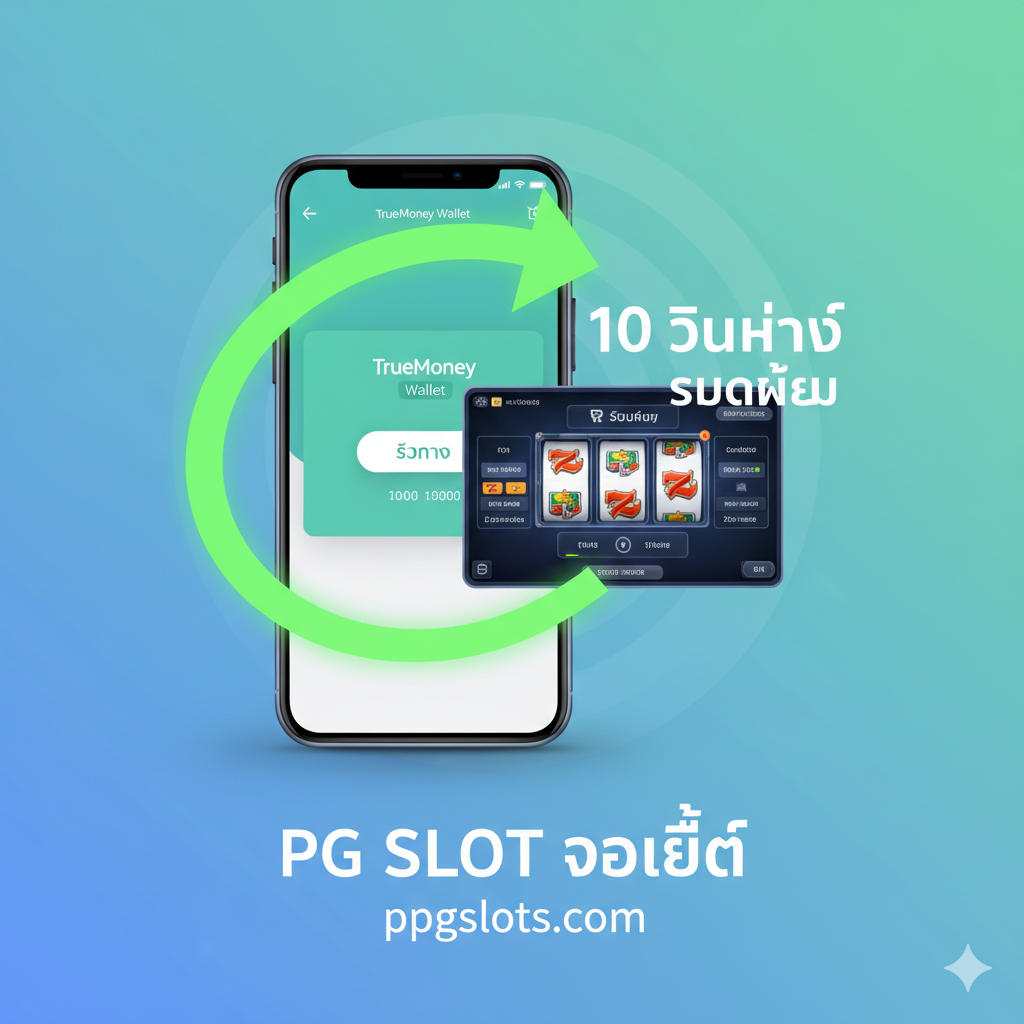 ภาพเน้นการทำงานของ 'PG SLOT Auto Wallet' และความเร็วในการทำธุรกรรม ใช้พื้นหลังสีฟ้าหรือเขียวอ่อนที่สื่อถึงเทคโนโลยี (Light blue or green background symbolizing technology) องค์ประกอบหลักคือ ภาพการโอนเงินจากแอปพลิเคชัน TrueMoney Wallet บนสมาร์ทโฟน (TrueMoney Wallet app on a smartphone) ไปยังหน้าจอเกมสล็อต (Slot game screen) โดยมีลูกศรสีทองหรือสีเขียวนีออน (Neon gold or green arrow) ขนาดใหญ่ พร้อมตัวเลข '10 วินาที' (10 seconds) หรือ 'รวดเร็ว' (Fast) กำกับอยู่ เพื่อเน้นย้ำความเร็ว แสดงให้เห็นถึงการทำงานแบบไร้รอยต่อ (seamless operation) ระหว่างกระเป๋าเงินดิจิทัลและเครดิตในเกม ภาพรวมสะอาดตาและเน้นฟังก์ชันการทำงานที่ทันสมัย