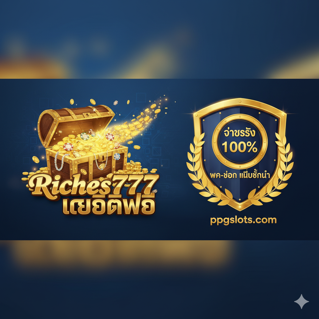 ภาพที่แสดงจุดแข็งและข้อได้เปรียบหลัก โดยแบ่งองค์ประกอบเป็นสองส่วน: ส่วนหนึ่งแสดงโปรโมชั่น 'Riches777 เครดิตฟรี' ด้วยรูปกล่องของขวัญที่เปิดออกหรือกองชิปคาสิโน และอีกส่วนแสดงความน่าเชื่อถือด้วยตราประทับหรือโล่การันตีขนาดใหญ่ 'จ่ายจริง 100%' และ 'ฝาก-ถอน ไม่มีขั้นต่ำ' โทนสีเน้นความปลอดภัยและความคุ้มค่า เช่น สีทองและสีน้ำเงินเข้ม เพื่อสร้างความมั่นใจสูงสุดให้กับผู้เล่น
