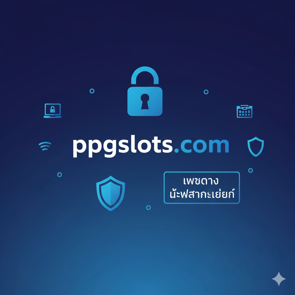总结图，强调'ความน่าเชื่อถือและการันตีความปลอดภัย'（可信度和安全性）。中心是一个巨大的'ppgslots.com'标志，周围环绕着安全相关的图标：一个巨大的锁头（Lock Icon），一个盾牌（Shield Icon）以及一个写有'เว็บตรง ไม่ผ่านเอเย่นต์'（直营网站，无中介）的泰文字样。背景采用深蓝和浅蓝渐变，营造稳定和专业感。整体构图稳重对称，旨在增强用户对平台安全性和金融稳定性的信心。