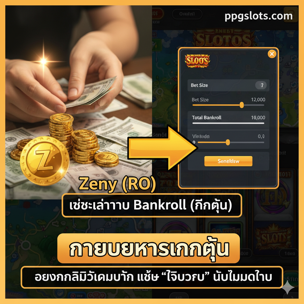 ภาพสไตล์การสอน/แนะนำ (Tutorial/Guidance) โดยใช้แนวคิด 'การจัดการ Zeny' เป็นจุดเชื่อมโยงหลัก ภาพแสดงมือของผู้เล่นที่กำลังนับกองเหรียญ Zeny ในเกม RO และข้างๆ กันคือหน้าจอการตั้งค่า Bet Size ในเกมสล็อตออนไลน์ของ ppgslots.com เน้นความสะอาดตา มีลูกศรชี้ให้เห็นการเปรียบเทียบคำว่า 'Zeny' และ 'Bankroll' (เงินทุน) มีการใช้โทนสีส้ม/เหลืองทอง เพื่อสื่อถึงความมั่งคั่งและการวางแผนการเงินที่ดี โฟกัสไปที่การกำหนดลิมิตการเดิมพัน เหมือนกับการกำหนดงบประมาณในการ 'ro socket enchant' ไม่ให้หมดตัว