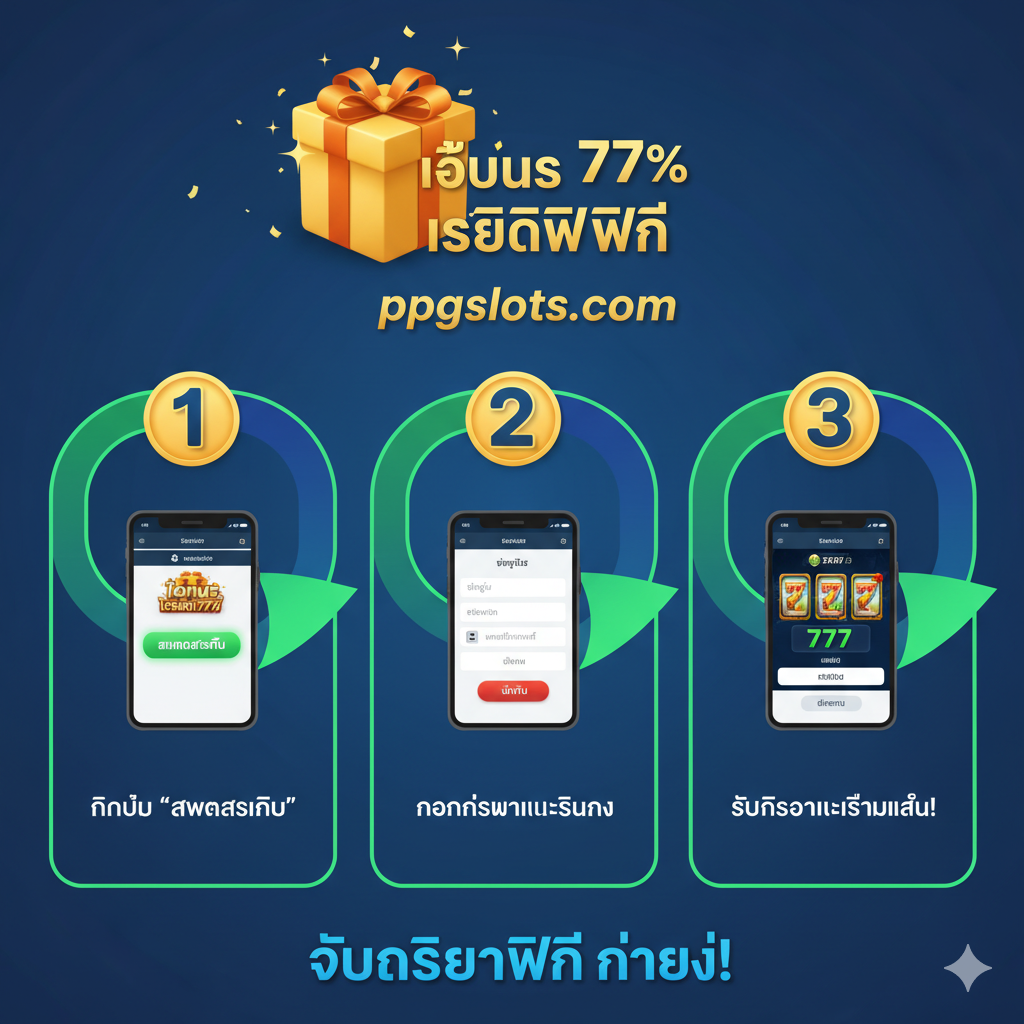 ภาพเปรียบเทียบข้อได้เปรียบที่เน้นข้อได้เปรียบของ PPGSLOTS ในฐานะ เว็บสล็อตตรง ภาพอาจแบ่งออกเป็นสองส่วนด้านซ้ายเป็นภาพการโอนเงินผ่านธนาคารแบบเก่าที่ช้าและการเข้าคิวรอซึ่งแสดงถึง เว็บเอเย่นต์ และด้านขวาเป็นหน้าจอมือถือหรือคอมพิวเตอร์ที่รวดเร็วและเป็นอัตโนมัติแสดงข้อความ ฝาก-ถอน Auto ภายใน 10 วินาที ใช้เครื่องหมายถูกสีเขียวและเครื่องหมายกากบาทสีแดงเพื่อเปรียบเทียบข้อดีและข้อเสีย เน้นข้อดีที่สำคัญของ มั่นคง ปลอดภัย และ ไม่มีขั้นต่ำ และใช้เอฟเฟกต์แสงสีทองเพื่อเน้นความสะดวกและประสิทธิภาพที่ PPGSLOTS มอบให้