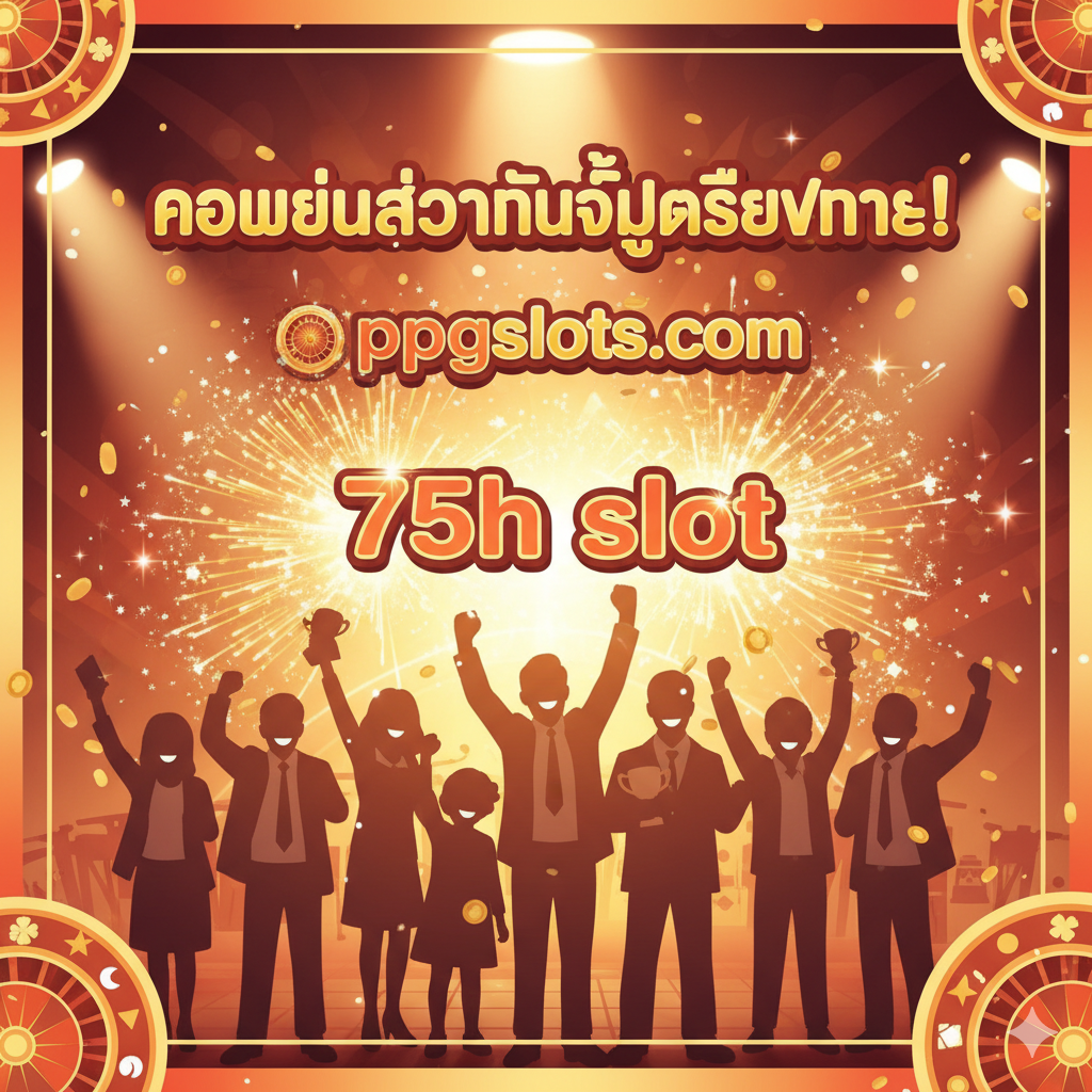 ภาพแสดงข้อดีของเว็บไซต์ ppgslots.com ที่เน้นอัตราจ่ายสูง (RTP) และความปลอดภัย (Security Shield)