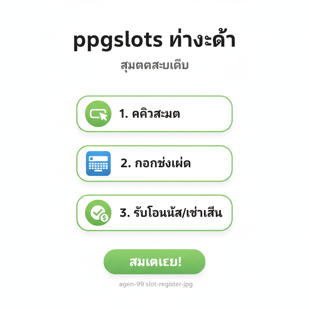 一张简洁明了的'สมัครสมาชิก'（注册）教程图片。图片风格应模仿手机界面截图，采用清晰的白底และ绿色/蓝色按钮。主体部分是一个简化的三步驟流程：1. 'คลิกสมัคร' (点击注册按钮)；2. 'กรอกข้อมูล' (填写资料，配以手机输入框图标)；3. 'รับโบนัส/เข้าเล่น' (获取奖金并登录，配以成功图标)。图片上方用泰文突出'ppgslots ทางเข้า'，确保用户知道如何快速上手。