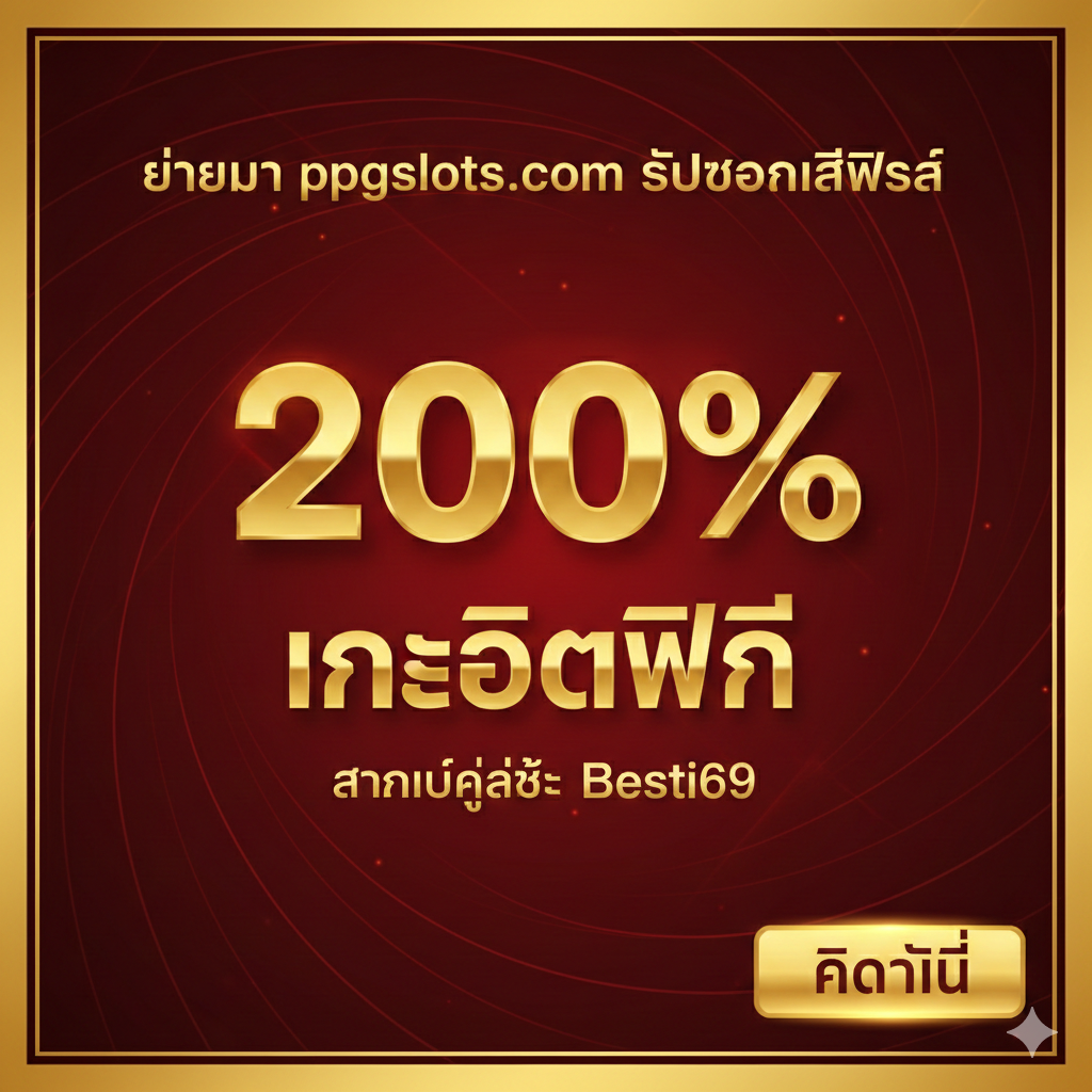 一张总结性的图片,重点宣传“ย้ายมา ppgslots.com รับโบนัสพิเศษ”。设计应像一张高价值的优惠券或奖励卡。核心元素是一个大大的“200%”数字และ“เครดิตฟรี”字样,下方配有“สำหรับผู้ใช้ Besti69”的小字。色彩采用奢华的金色และ深红色,营造出“VIP”และ“限时优惠”的氛围。ใน底部或角落有一个明确的“คลิกที่นี่”动作召唤按钮,强调即时行动。整个画面简洁有力,旨在促使用户立即点击获取超值福利。