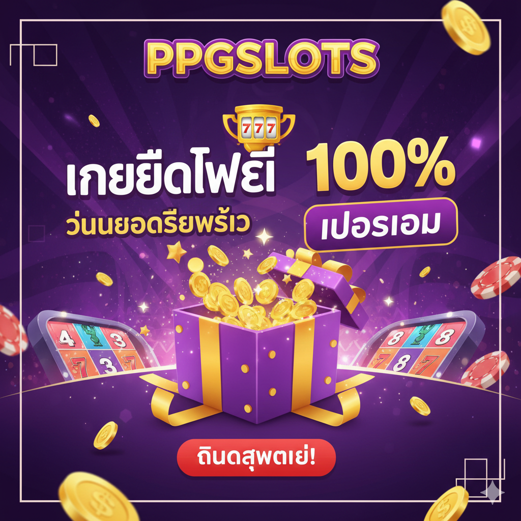 一张用于文章'总结'和'行动号召'的图片，重点突出'โปรโมชั่น'（促销活动）和'PPGSLOTS'品牌。图片设计应像一个闪亮的宣传海报，中央是一个巨大的礼盒或奖杯，从中迸发出闪烁的星星และ金币。突出显示文字：'เครดิตฟรี 100%'、'คืนยอดเสียสูงสุด'（最高返还亏损）等关键促销信息。在显眼位置放置'PPGSLOTS'的Logo或品牌名称，并配上一个清晰的行动按钮图形（例如'คลิกสมัครเลย!'）。整体色彩应鲜艳、吸引眼球，促使读者立即点击并注册。