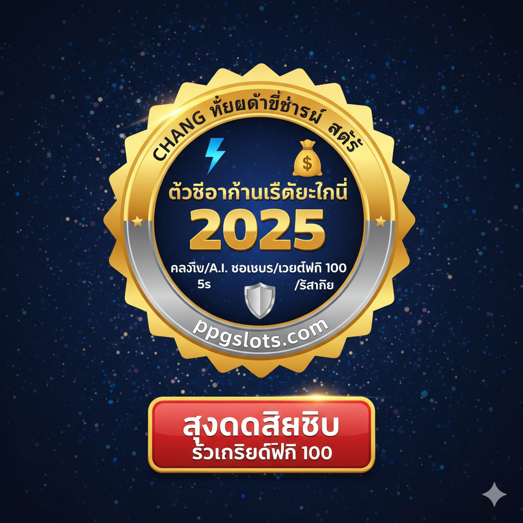 ออกแบบโลโก้หรือเหรียญตราที่มีข้อความ 'ตัวเลือกที่ดีที่สุดในปี 2025' รายล้อมด้วยไอคอนที่แสดงถึง 'ความเร็ว' (สายฟ้า), 'โบนัส' (กล่องของขวัญ), และ 'ความน่าเชื่อถือ' (โล่) พร้อมปุ่ม CTA ที่ชัดเจน