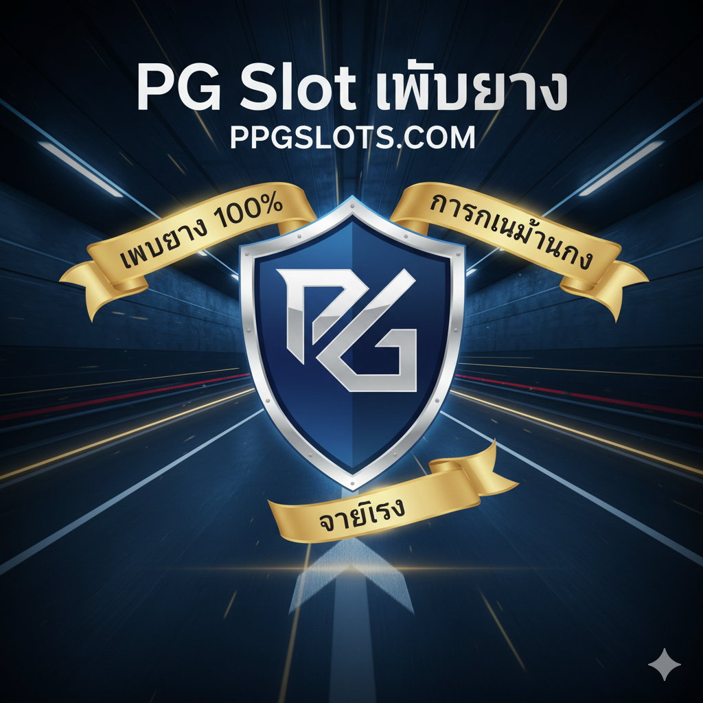 一张优势特点图，เน้นที่'PG Slot เว็บตรง'และความปลอดภัย ตรงกลางภาพคือไอคอนโล่🛡️ที่ส่องแสง ซึ่งมีโลโก้ PPGSLOTS.COM อยู่ภายใน (หรือรูปภาพนามธรรมที่แทนเว็บไซต์) โล่ถูกล้อมรอบด้วยคำสำคัญภาษาไทยที่เน้นถึงข้อได้เปรียบหลัก เช่น 'เว็บตรง 100%', 'การเงินมั่นคง' และ 'จ่ายจริง' พื้นหลังอาจเป็นทางหลวงเสมือนจริงหรืออุโมงค์ที่นำไปสู่ความสำเร็จ โดยบอกเป็นนัยว่า PPGSLOTS คือเส้นทางตรงสู่ชัยชนะที่แท้จริง โทนสีโดยรวมเน้นไปที่ความน่าเชื่อถือและความไว้วางใจ เช่น สีน้ำเงินเข้ม สีเงิน และสีทอง เพื่อสื่อถึงภาพลักษณ์แบรนด์ที่ปลอดภัยและเชื่อถือได้