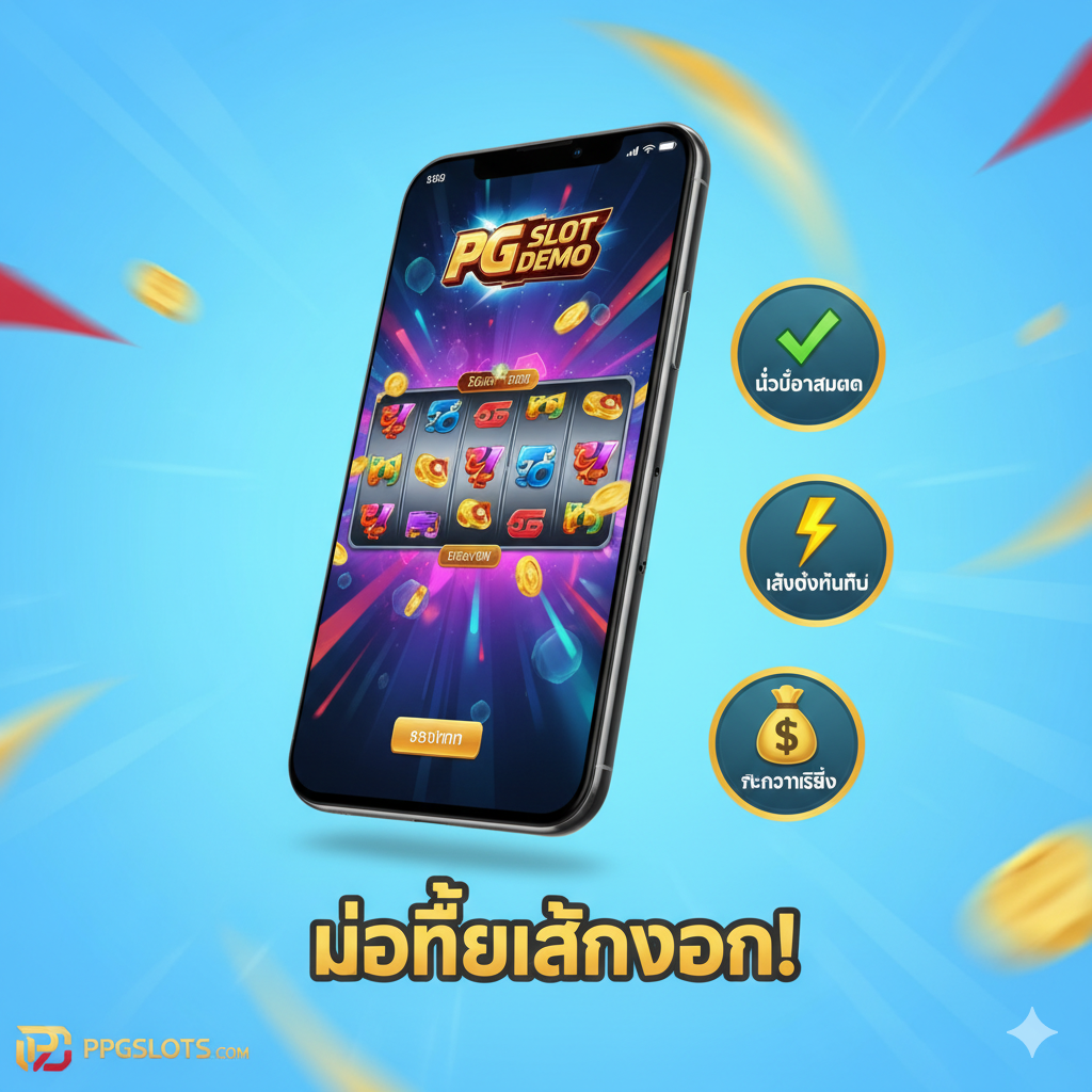 一张功能特性图，重点突出'Instant Play'และ'Mobile First' ภาพหลักคือโมเดลสมาร์ทโฟนความละเอียดสูง (หน้าจอแสดงอินเทอร์เฟซเกม PG Slot Demo) มีไอคอนเล็กๆ สามอันหรือฟองคำพูด: สัญลักษณ์ ✅ หมายถึง 'ไม่ต้องสมัคร' (ไม่ต้องลงทะเบียน), สัญลักษณ์ ⚡ หมายถึง 'เล่นได้ทันที' (เล่นได้ทันที), และสัญลักษณ์ 💰 หมายถึง 'ไร้ความเสี่ยง' (ความเสี่ยงเป็นศูนย์) พื้นหลังโดยรวมใช้โทนสีอ่อนสดใส (เช่น สีขาวหรือสีฟ้าอ่อน) ประดับด้วยสีแบรนด์ PPGSLOTS (เช่น สีทองหรือสีแดง) เน้นย้ำถึงประสบการณ์ผู้ใช้ที่รวดเร็วและสะดวก