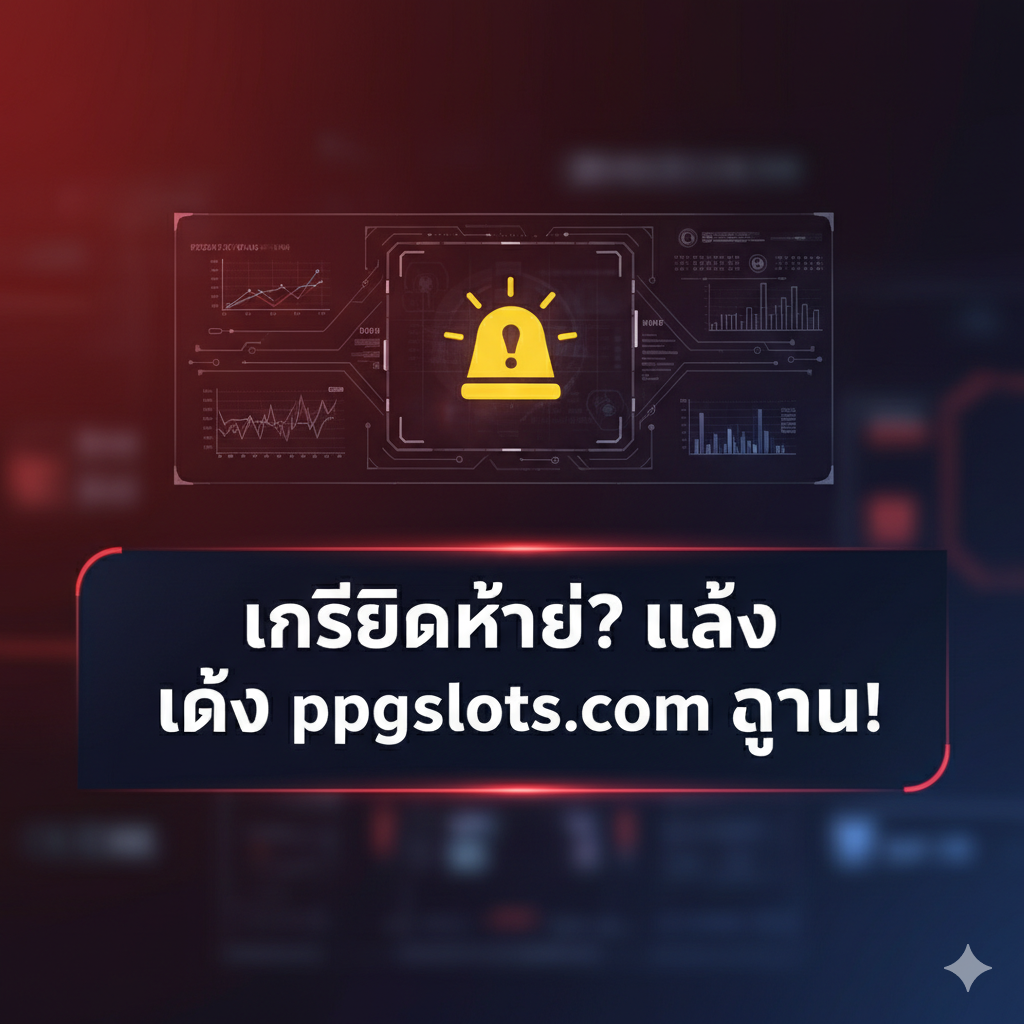 ภาพหน้าปกสไตล์ศูนย์บัญชาการฉุกเฉิน (Emergency Command Center) โทนสีหลักเป็นสีแดงเข้มและน้ำเงินเข้มเพื่อสื่อถึงความเร่งด่วนและน่าเชื่อถือ ตรงกลางมีไอคอน 'SOS' หรือ 'เครื่องหมายเตือนภัย' สีเหลืองเรืองแสงอยู่บนหน้าจอดิจิทัลแบบ HUD (Head-Up Display) มีตัวอักษรภาษาไทยขนาดใหญ่ว่า 'Lost Slot เครดิตหาย? แจ้ง ppgslots.com ด่วน!' ใช้ฟอนต์ที่ดูจริงจังและทันสมัย มีเส้นกราฟและตัวเลขดิจิทัลประกอบฉากหลังเพื่อสื่อถึงระบบการเงินออนไลน์ที่กำลังตรวจสอบ สร้างภาพที่มีความคมชัดสูงและดูเป็นเทคโนโลยี