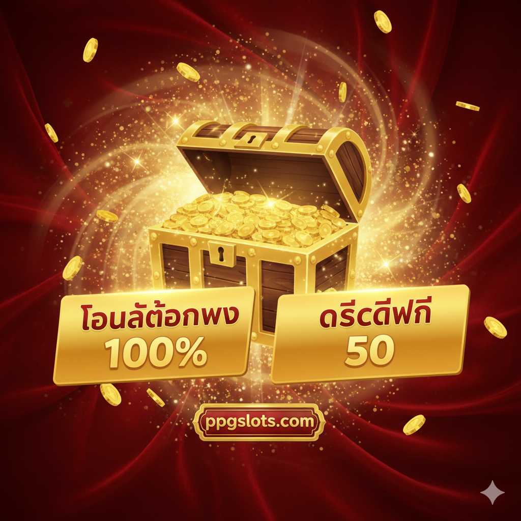 ภาพที่เน้นเรื่องโบนัสและรางวัล มีแสงสีทองสว่างและสีแดง สร้างความตื่นเต้น องค์ประกอบหลักคือกล่องสมบัติที่เปิดอยู่ ซึ่งมีเหรียญทองล้นออกมาและประกายแสง พร้อมกับป้าย “100% BONUS” และ “FREE CREDIT” ขนาดใหญ่ อาจมีตรา “ppgslots.com” ขนาดเล็กอยู่ในภาพ เน้นความพิเศษของข้อเสนอ ภาพรวมเน้นความดึงดูดใจ และส่งสารโดยตรงถึงสิทธิประโยชน์ที่มีมูลค่าสูง