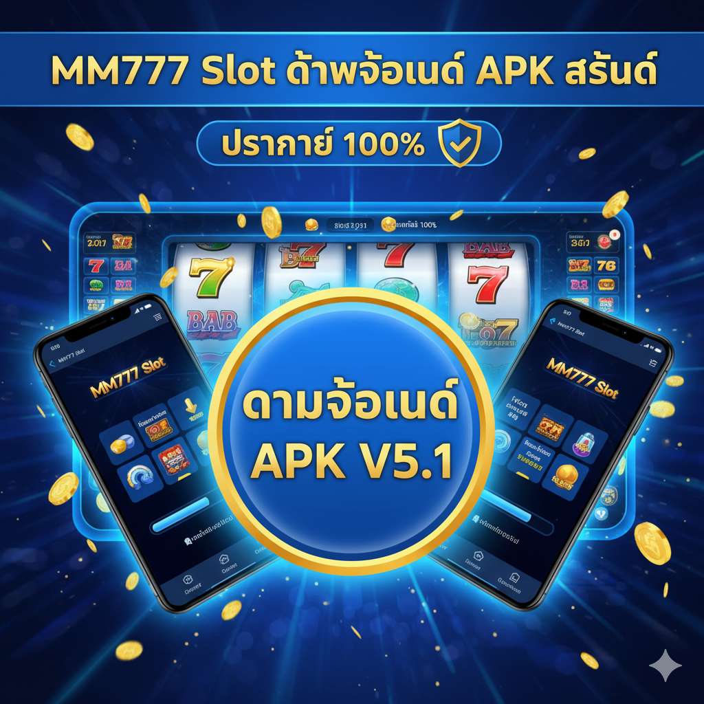 一张醒目的移动端应用下载主题图片，主色调应为明亮的蓝/金（与ppgslots品牌色可能相关联），背景是充满ชีวิตชีวา的老虎机（Slot）游戏界面，以高分辨率、现代感强的风格呈现。画面中心突出一个大大的“Download APK V5.1”按钮或图标，周围环绕着手机屏幕截图展示MM777 Slot的应用界面และ下载进度条。图片顶部或显眼位置用泰语เขียน上“MM777 Slot ดาวน์โหลด APK ล่าสุด” (MM777 Slot Download APK ล่าสุด) 以吸引用户，同时加上“ปลอดภัย 100% (ปลอดภัย 100%)” 的安全保证标志。