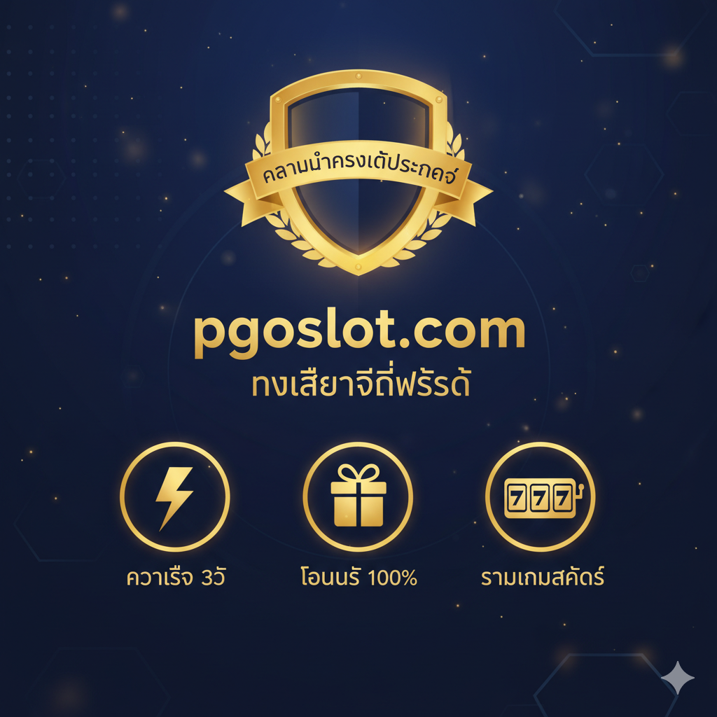 优势图片重点强调'ฝาก-ถอน ออโต้'（自动存取款）的速度和安全性。使用未来感的科技蓝色和银色。画面中心是一个抽象的齿轮或流线型符号，代表自动化系统。周围有两个核心元素：一个带有'10 วินาที'（10秒）的计时器或闪电图标，表示极速交易；另一个是带有盾牌的锁形图标，表示'ปลอดภัย 100%'（100%安全）。整个构图要有速度感和可靠性，突出ppgslots.com的技术优势。