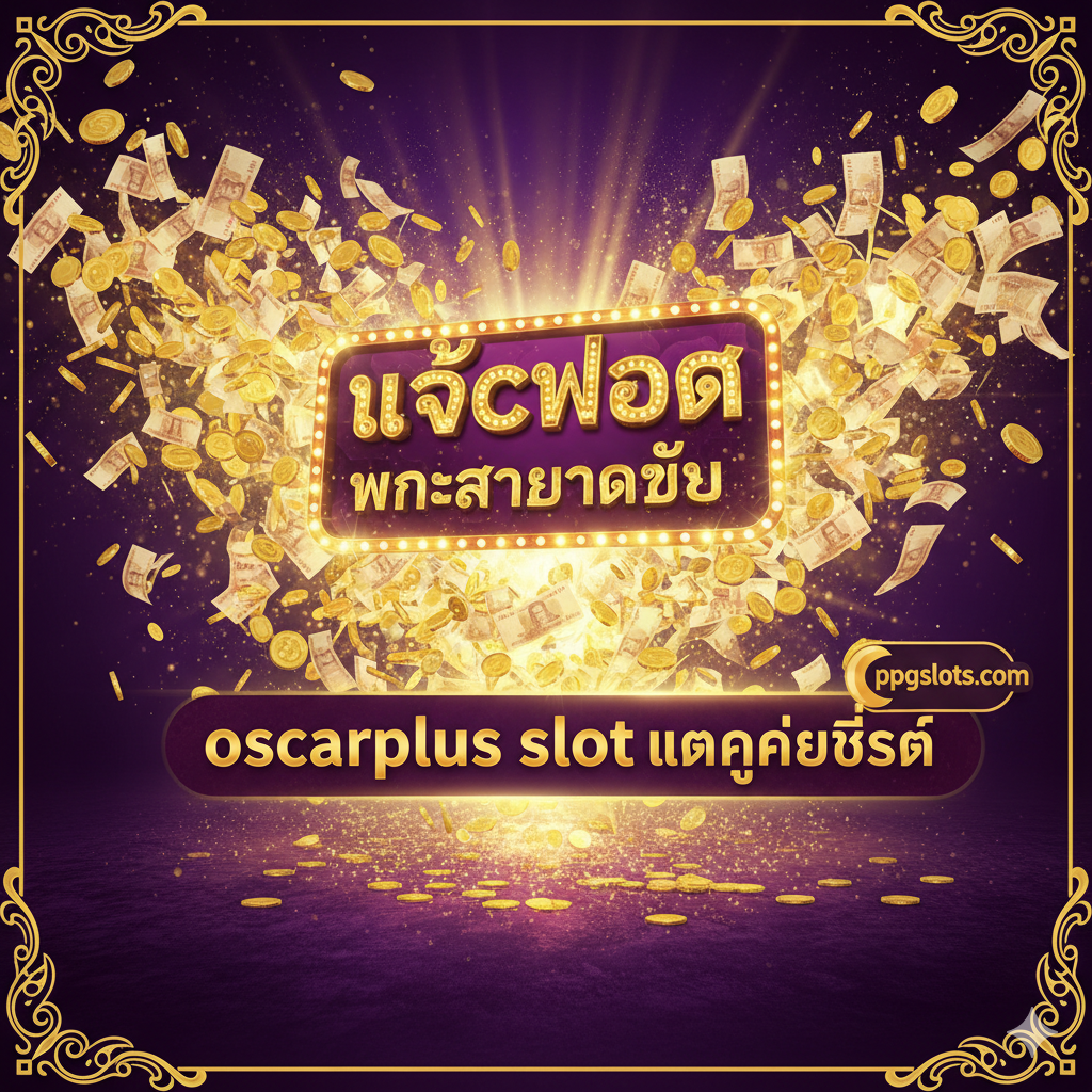 总结图片需营造出胜利和丰收的景象。主色调为深沉的紫色和耀眼的金黄色。画面中心是一个'JACKPOT'或'BIG WIN'字样的闪烁标志，周围是大量的泰铢钞票和金币洒落。在下方显眼位置用泰语写着'oscarplus slot แตกง่ายที่สุด'（oscarplus slot 爆奖最简单），并配上'ppgslots.com'的标志。整体风格要大气，充满希望和成功的正能量，激励用户立即行动。