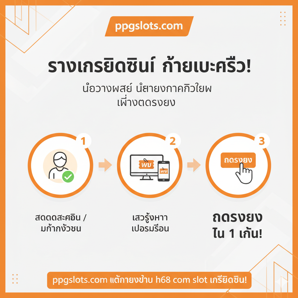 ภาพขั้นตอนการรับ 'เครดิตฟรี' ที่ง่ายและรวดเร็วของ ppgslots.com (Section 3) ออกแบบเป็นภาพอินโฟกราฟิกที่มีขั้นตอน 3-4 ขั้นตอน โทนสีส้มและขาว แสดงถึงความง่ายและความเร็ว แต่ละขั้นตอนใช้ไอคอนที่เข้าใจง่าย: 1. ไอคอนบุคคลและเครื่องหมายถูก (สมัครสมาชิก/ยืนยันตัวตน) 2. ไอคอนหน้าจอคอมพิวเตอร์/มือถือและป้ายโปรโมชั่น (เข้าหน้าโปรโมชั่น) 3. ไอคอนนิ้วกดปุ่ม 'กดรับเอง' (Claim Button) ข้อความภาษาไทยเน้นคำว่า 'กดรับ เอง' และ 'ใน 1 นาที' เพื่อเน้นความสะดวกที่ไม่ต้องแชร์หรือทำตามขั้นตอนยุ่งยากเหมือนการหา h68 เครดิตฟรี.