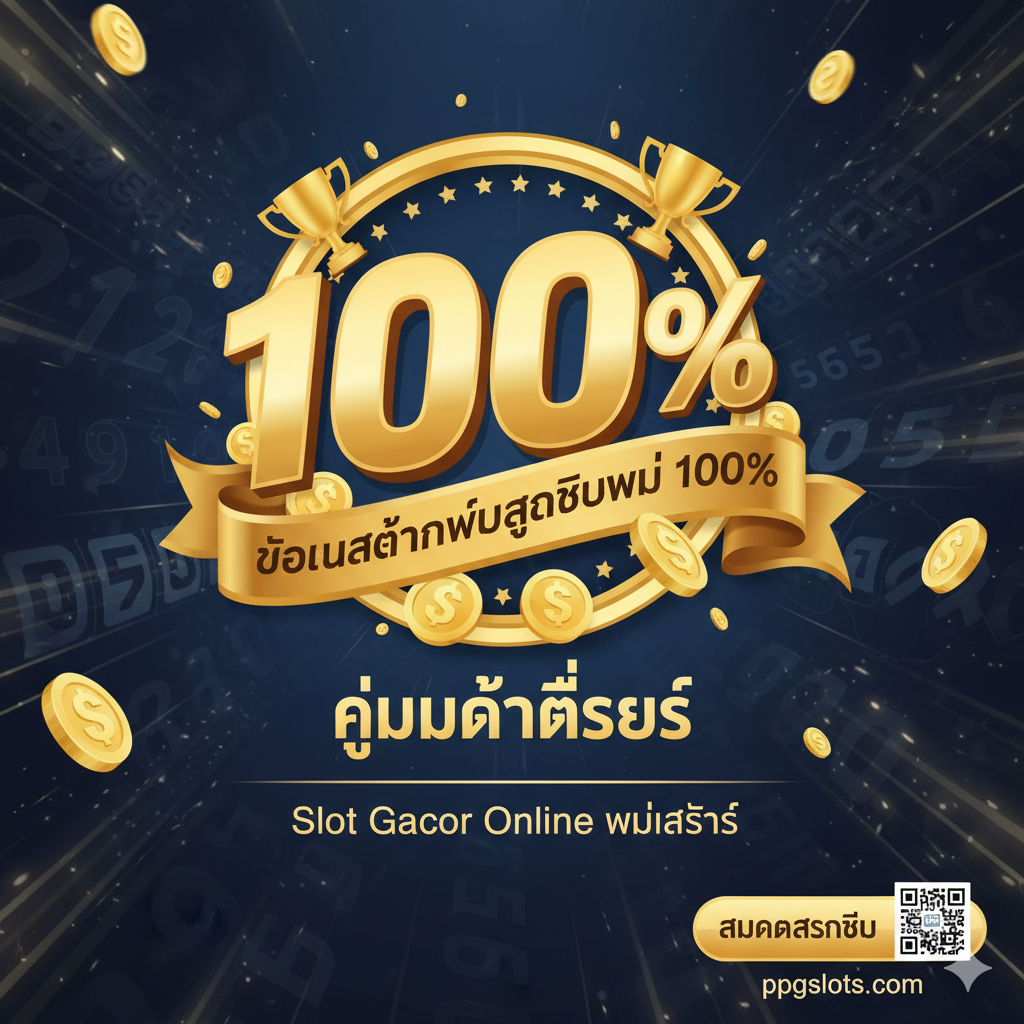 优势图着重表现'ความน่าเชื่อถือ' (Trustworthiness) 和'การจ่ายจริง' (Guaranteed Payment)。图片设计为一枚镶嵌着'ppgslots.com'标志的金色盾牌，周围มี三个关键的图标：一个带有'100%'的保障标志、一个快速的闪电符号（代表Auto System）以及一叠厚厚的泰铢หรือ美元钞票图标。色彩应采用代表信任的蓝色和代表财富的金色。在盾牌下方可以有一行泰语小字强调'การันตีจ่ายจริง ทุกยอดบิล'，营造出安全、专业、值得信赖的顶级เว็บสล็อต Gacor形象。