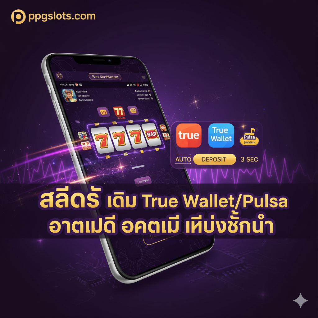 ภาพหน้าปกสไตล์ Mobile-First เน้นความรวดเร็วและทันสมัย โทนสีม่วง-ทองเข้ม (สีกาลักษิณีกึ่งพรีเมียม) องค์ประกอบหลักคือหน้าจอมือถือแสดงอินเทอร์เฟซเกมสล็อต (วงล้อสล็อต '777' หรือ 'BAR') พร้อมสัญลักษณ์ True Wallet และ Pulsa (เครดิตมือถือ) ขนาดใหญ่ มีแสงไฟนีออนพุ่งออกมาจากหน้าจอ แสดงความเร็ว 'Auto' 3 วินาที (3 SEC) อยู่ข้างปุ่ม 'DEPOSIT' และโลโก้ ppgslots.com อยู่มุมบนซ้าย คำโปรยภาษาไทยสั้นๆ เช่น 'สล็อต เติม True Wallet/Pulsa อัตโนมัติ ไม่มีขั้นต่ำ' เพื่อดึงดูดสายตา