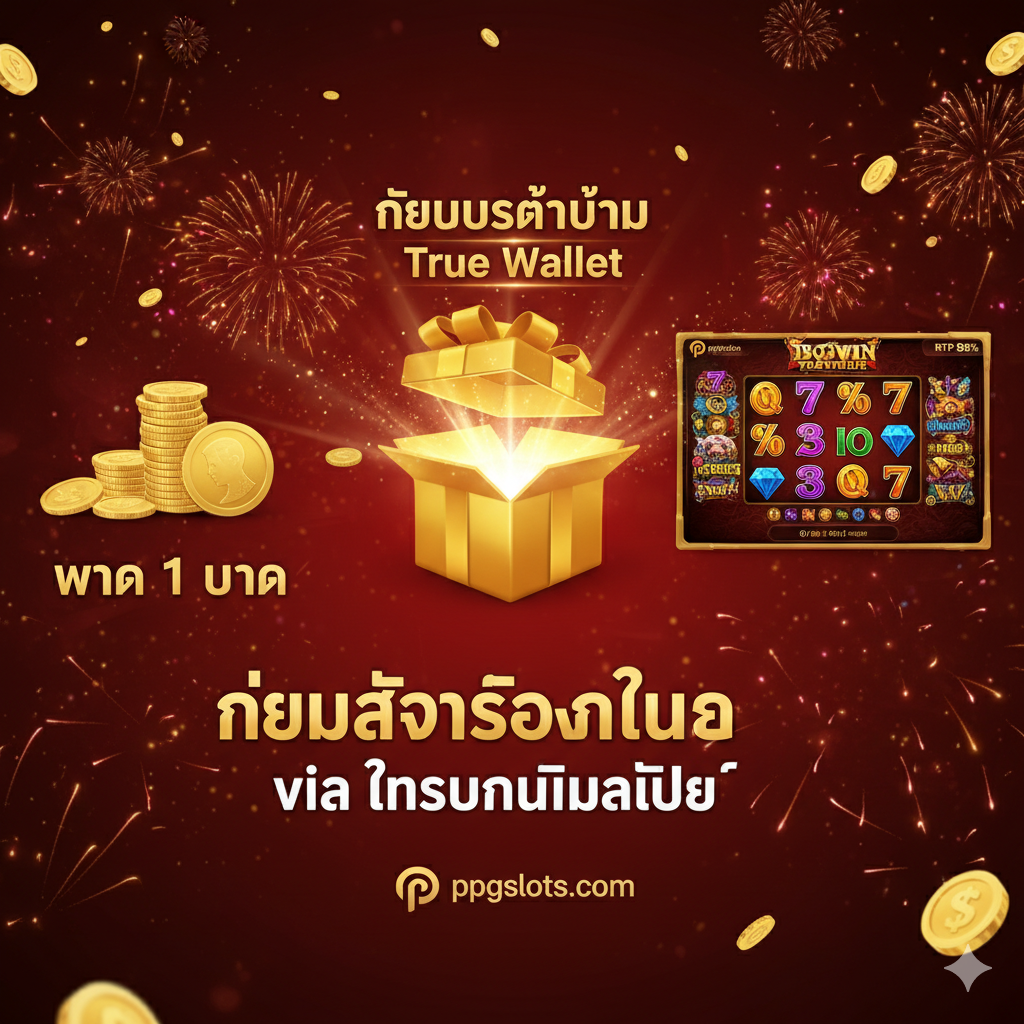 ภาพที่รวมข้อเสนอและข้อได้เปรียบที่เหนือกว่าคู่แข่ง โทนสีแดง-ทองแสดงถึงโบนัสและชัยชนะ องค์ประกอบหลักคือการรวมสิทธิพิเศษ 3 อย่าง: 1. No Minimum: กองเหรียญทองขนาดเล็กอยู่ข้างเหรียญบาท 1 บาท พร้อมข้อความ 'ฝาก 1 บาท' 2. Welcome Bonus: ภาพกล่องของขวัญขนาดใหญ่กำลังเปิดออก พร้อมแสงสว่างและข้อความ 'โบนัสต้อนรับ True Wallet' 3. Gacor Games: ภาพหน้าจอเกมสล็อตยอดนิยม (PG Soft/Joker) ที่กำลังแสดง 'BIG WIN' หรือ 'JACKPOT' มีตัวเลข RTP (Return to Player) สูงๆ กำกับไว้ เพื่อดึงดูดผู้เล่นที่ตามหา Slot Gacor