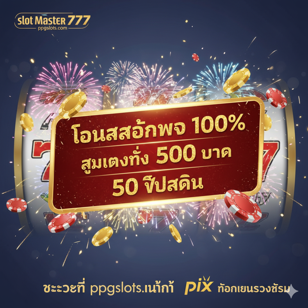 强调ppgslots.com独家优势和高额奖金的图片。画面中央是一张具有吸引力的促销卡片或横幅，上面清晰地印着“Bônus de Boas-Vindas 100% até R$ 500”和“50 Rodadas Grátis”，使用大胆的金色和红色字体。周围环绕着爆炸性的烟花和飞散的筹码，营造出激动人心的“优势”感。底部应有“Exclusivo da ppgslots.com”的小字，同时用一个闪烁的PIX图标强调快速提款优势，增强玩家的行动欲望。