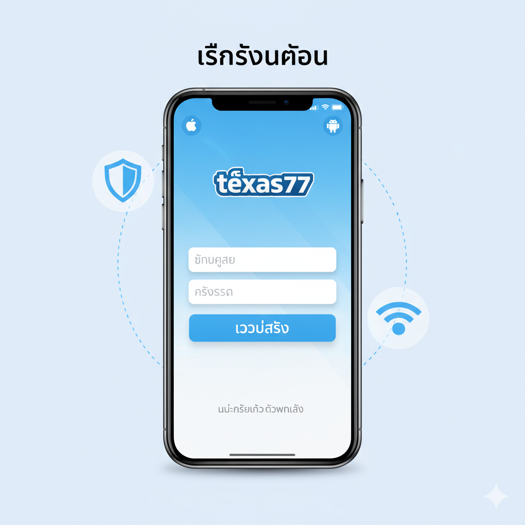 แสดง Texas77移动端登录的功能图。画面中央是一个现代化的智能手机（同时显示iOS和Android图标），手机屏幕上清晰显示着Texas77的登录界面。手机周围环绕着象征便捷和安全的盾牌图标以及Wi-Fi信号图标。色彩应使用清爽的蓝色和白色，强调'Mobile Login'和'ไม่จำเป็นต้องดาวน์โหลด' 的便利性。构图简洁，重点突出手机及其屏幕上的登录按钮。
