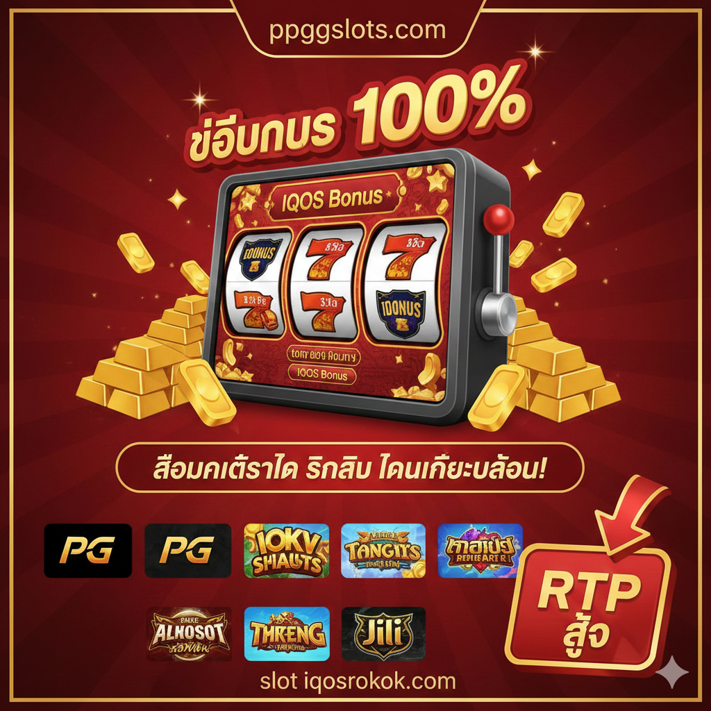 总结性图片，旨在强化品牌信任和行动号召。图片采用深色背景，突出中心的光芒。中心是ppgslots.com的Logo，周围环绕着象征积极元素的图标：盾牌（มั่นคง）、闪电（รวดเร็ว）、钻石（พรีเมียม）、和爆炸的星星（แตกง่าย）。底部醒目地放置一个泰语的行动呼吁按钮：“สมัครเลย วันนี้!”，并用一个小小的文字提示“คำตอบที่ดีกว่าสำหรับ slot iqosrokok.com”，以完成对旧关键词用户的完美导流和承诺。
