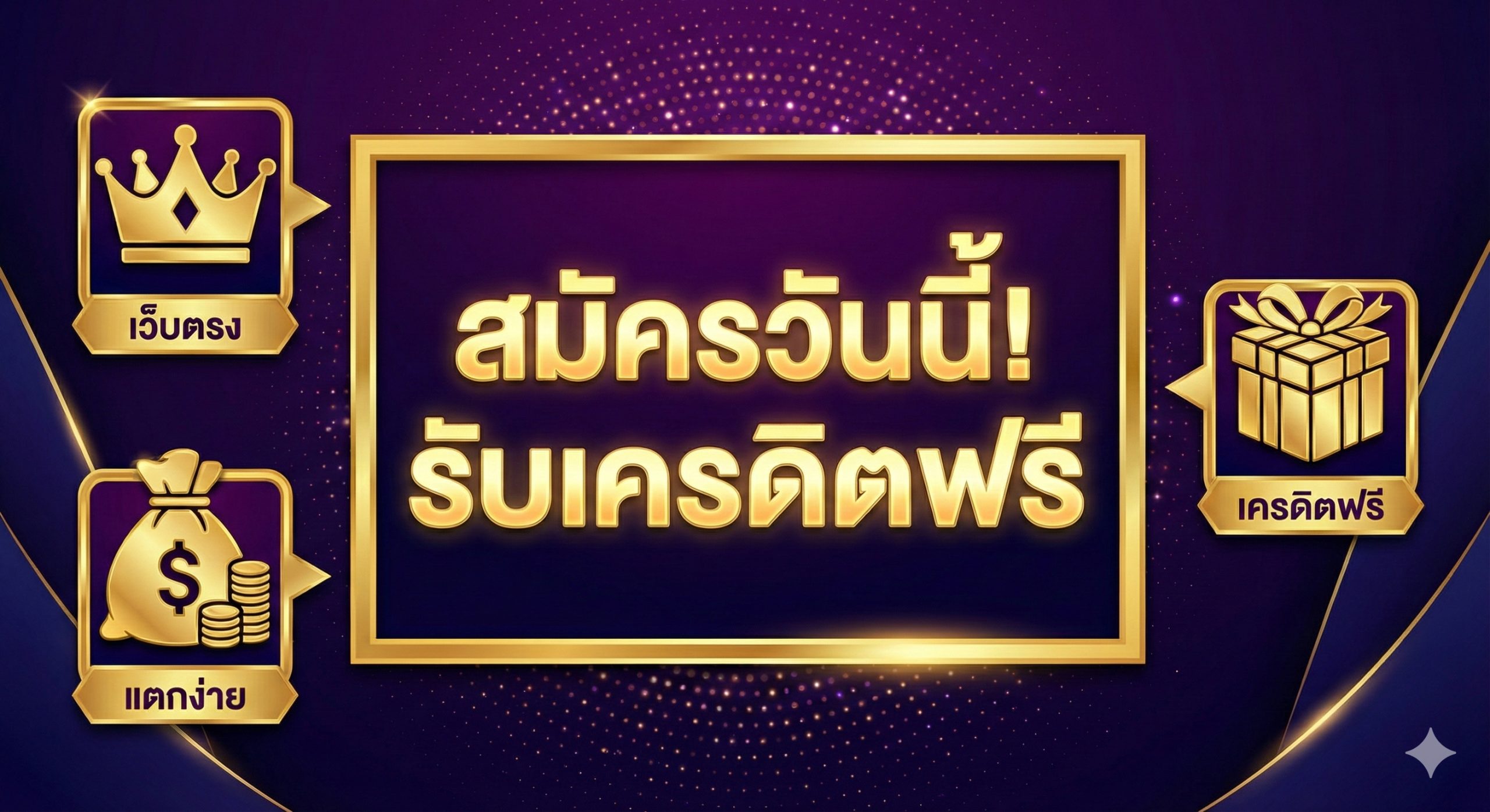 ภาพสรุปและกระตุ้นการตัดสินใจ (Call to Action) โดยมีกรอบสีทองขนาดใหญ่และคำว่า 'สมัครวันนี้! รับเครดิตฟรี' อยู่ตรงกลาง ล้อมรอบด้วยไอคอนที่สื่อถึงข้อดีหลักๆ เช่น มงกุฎ (เว็บตรง), ถุงเงิน (แตกง่าย), และกล่องของขวัญ (เครดิตฟรี) พื้นหลังเป็นสีม่วงหรือน้ำเงินเข้มเพื่อเพิ่มความหรูหรา สร้างความรู้สึกเร่งด่วนและโอกาสทองที่ห้ามพลาด
